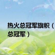 热火总冠军旗帜（热火总冠军）