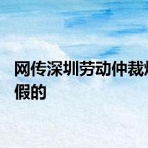 网传深圳劳动仲裁熔断？假的
