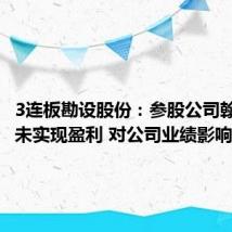 3连板勘设股份:参股公司翰凯斯尚未实现盈利 对公司业绩影响有限