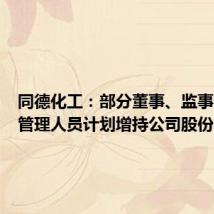 同德化工:部分董事、监事、高级管理人员计划增持公司股份