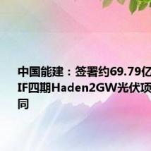 中国能建:签署约69.79亿元沙特PIF四期Haden2GW光伏项目EPC合同