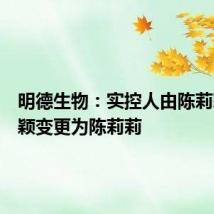 明德生物:实控人由陈莉莉、王颖变更为陈莉莉