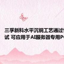 三孚新科水平沉铜工艺通过性能测试 可应用于AI服务器专用PCB制造