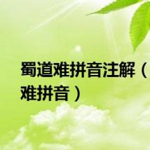 蜀道难拼音注解（蜀道难拼音）
