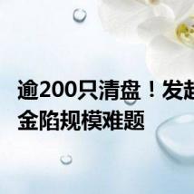 逾200只清盘！发起式基金陷规模难题