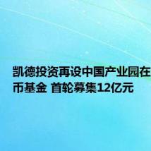 凯德投资再设中国产业园在岸人民币基金 首轮募集12亿元