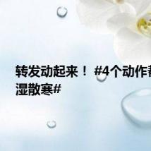 转发动起来! #4个动作帮你排湿散寒#