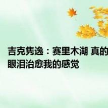 吉克隽逸:赛里木湖 真的是一滴眼泪治愈我的感觉