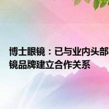 博士眼镜:已与业内头部智能眼镜品牌建立合作关系