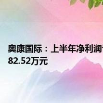 奥康国际：上半年净利润亏损1982.52万元