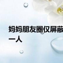妈妈朋友圈仅屏蔽儿子一人