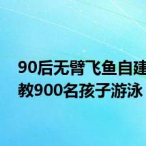 90后无臂飞鱼自建泳池教900名孩子游泳
