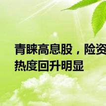 青睐高息股，险资举牌热度回升明显