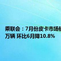 乘联会:7月份皮卡市场销售3.9万辆 环比6月降10.8%