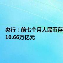 央行:前七个月人民币存款增加10.66万亿元