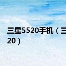 三星5520手机(三星5520)