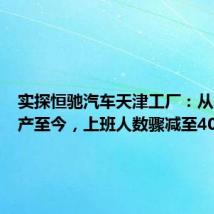 实探恒驰汽车天津工厂：从年初停产至今，上班人数骤减至40余人