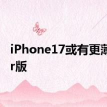 iPhone17或有更薄的Air版