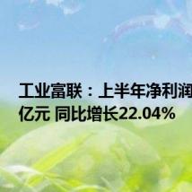 工业富联:上半年净利润87.39亿元 同比增长22.04%