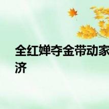 全红婵夺金带动家乡经济