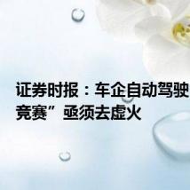 证券时报:车企自动驾驶“军备竞赛”亟须去虚火