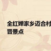 全红婵家乡迈合村成新晋景点