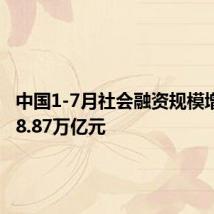 中国1-7月社会融资规模增量为18.87万亿元