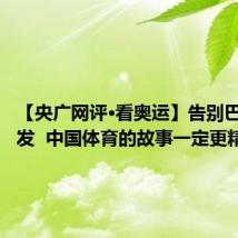 【央广网评·看奥运】告别巴黎再出发 中国体育的故事一定更精彩