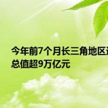 今年前7个月长三角地区进出口总值超9万亿元