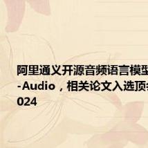阿里通义开源音频语言模型Qwen2-Audio,相关论文入选顶会ACL 2024