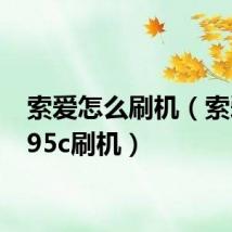 索爱怎么刷机(索爱w595c刷机)