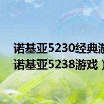 诺基亚5230经典游戏(诺基亚5238游戏)
