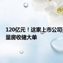 120亿元！这家上市公司亮出存量房收储大单
