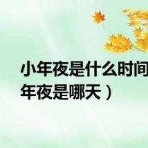 小年夜是什么时间（小年夜是哪天）