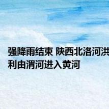 强降雨结束 陕西北洛河洪水已顺利由渭河进入黄河