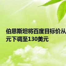 伯恩斯坦将百度目标价从135美元下调至130美元