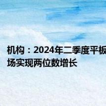 机构:2024年二季度平板电脑市场实现两位数增长