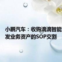小鹏汽车:收购滴滴智能汽车开发业务资产的SOP交割