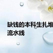 缺钱的本科生扎堆工厂流水线