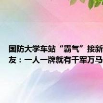 国防大学车站“霸气”接新生,网友:一人一牌就有千军万马的气势