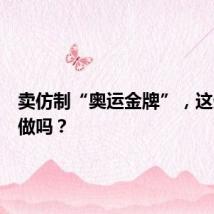 卖仿制“奥运金牌”，这生意能做吗？