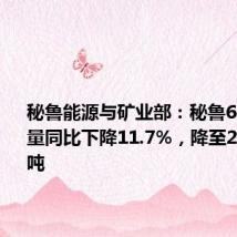 秘鲁能源与矿业部:秘鲁6月份铜产量同比下降11.7%,降至213,578吨
