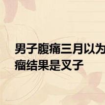 男子腹痛三月以为是肿瘤结果是叉子