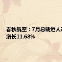 春秋航空:7月总载运人次同比增长11.68%