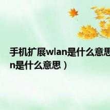 手机扩展wlan是什么意思（wlan是什么意思）