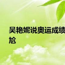 吴艳妮说奥运成绩很尴尬