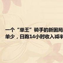 一个“单王”骑手的新困局:人多单少,日跑14小时收入减半
