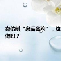 卖仿制“奥运金牌”，这生意能做吗？