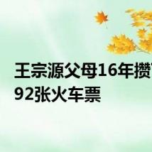 王宗源父母16年攒下了392张火车票