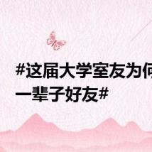 #这届大学室友为何难成一辈子好友#